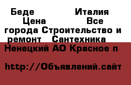 Беде Simas FZ04 Италия › Цена ­ 10 000 - Все города Строительство и ремонт » Сантехника   . Ненецкий АО,Красное п.